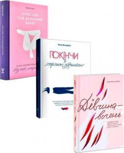 Купити Комплект книг для "хороших" дівчат Кара Елвіл Лейба, Тара Шустер, Махо Мольфіно